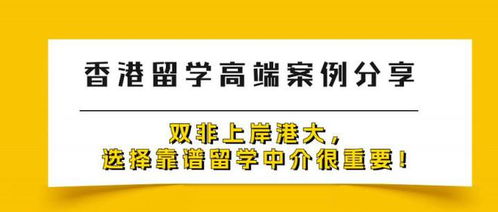 雙飛逆襲港大 靠譜留學(xué)中介如何助力“雙非”學(xué)子圓夢香港